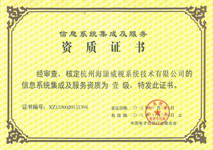 海康威视系统公司荣获计算机信息系统集成一级资质，引领行业新标杆